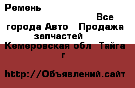 Ремень 5442161, 0005442161, 544216.1, 614152, HB127 - Все города Авто » Продажа запчастей   . Кемеровская обл.,Тайга г.